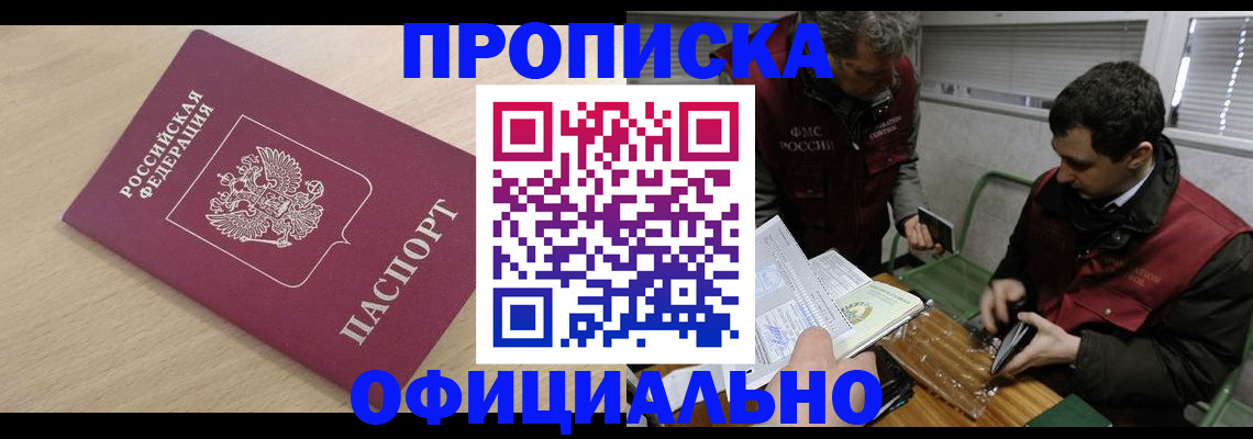 прописка для работы в Серове